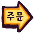 주문